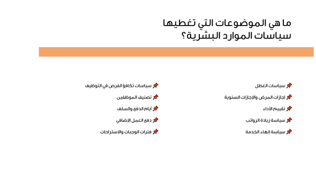 عرض باوربوينت -  سياسات الموارد البشرية - 8 شرائح