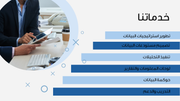 عرض تقديمي بوربوينت لاستشارات تكنولوجيا المعلومات-ذكاء الأعمال-تحليلات الأعمال - 14 شريحة