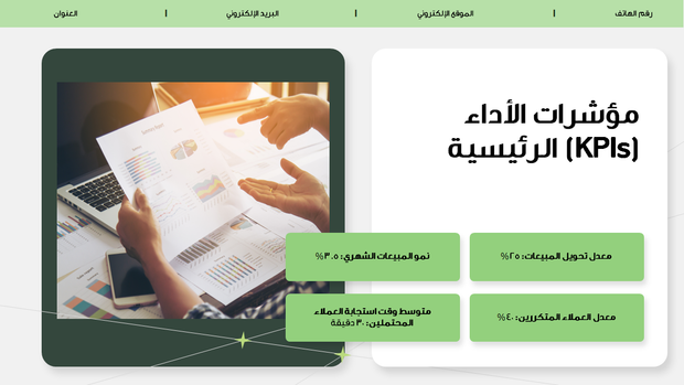 عرض تقديمي لمقاييس أداء المبيعات - 18 شريحة