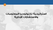 قالب بوربوينت احترافي لاستراتيجية الشركة - 12 سلايد