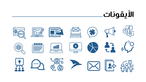 قالب بوربوينت الشركة - شريحة عرض عن الأيقونات المستخدمة في العرض.