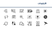 قالب بوربوينت وكالة العلاقات العامة - شريحة عرض عن الأيقونات المستخدمة في العرض.