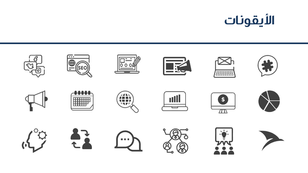 قالب بوربوينت وكالة العلاقات العامة - شريحة عرض عن الأيقونات المستخدمة في العرض.