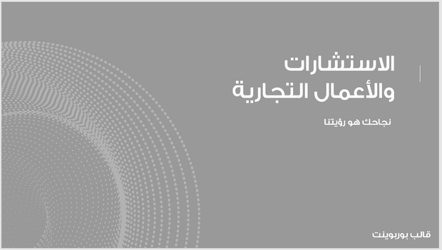 عرض تقديمي -شركة الاستشارات والأعمال التجارية -13 شريحة