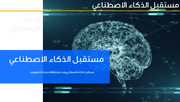 قالب عرض تقديمي عرض مستقبل الذكاء الاصطناعي -36 شريحة