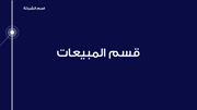 ملف بور بوينت العرض التقديمي للتعريف بقسم المبيعات- 18 شريحة