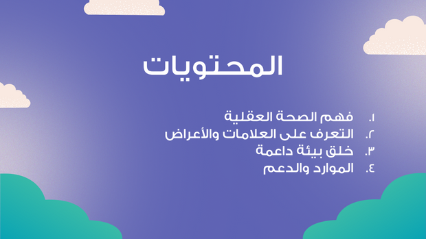 ملف بور بوينت العرض التقديمي للصحة العقلية في مكان العمل- 13 شريحة