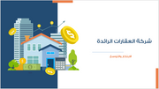 عرض تقديمي-التعريف بشركة عقارات-30 شريحة