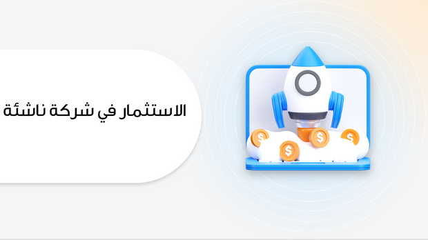 عرض تقديمي- الاستثمار في شركة ناشئة - 17  شريحة