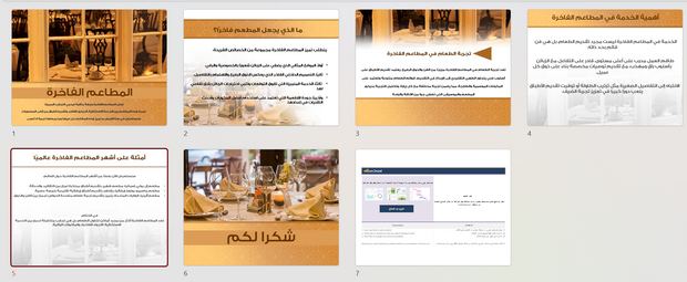 ملف بور بوينت العرض التقديمي للمطاعم الفاخرة - 6 شريحة
