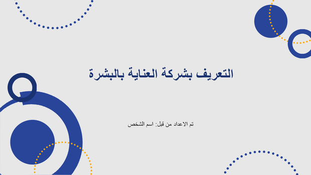 نموذج بوربوينت - التعريف بشركة عناية بالبشرة - 14 سلايد