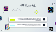 عرض باوربوينت -سوق NFT الرموز غير القابلة للاستبدال - 12شريحة