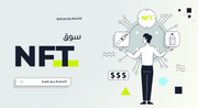 عرض باوربوينت -سوق NFT الرموز غير القابلة للاستبدال - 12شريحة