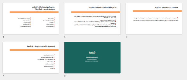 عرض باوربوينت -  سياسات الموارد البشرية - 8 شرائح