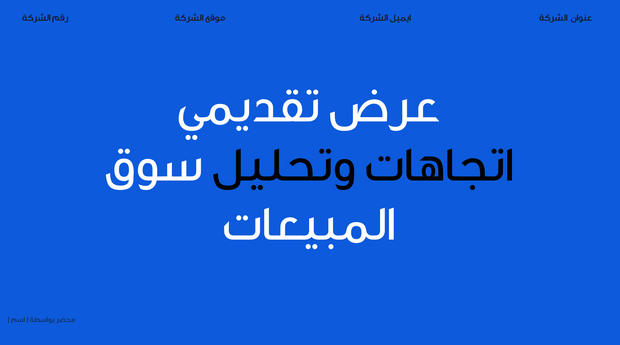 عرض تقديمي بوربوينت لاتجاهات وتحليل سوق المبيعات - 20 شريحة