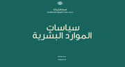 عرض باوربوينت -  سياسات الموارد البشرية - 8 شرائح