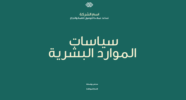 عرض باوربوينت -  سياسات الموارد البشرية - 8 شرائح